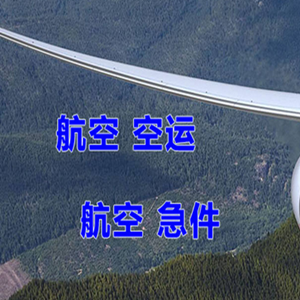 长安航空货运快递-选东方航空和上海航空