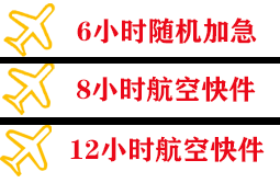 长安航空货运快递公司,专业空运当天件